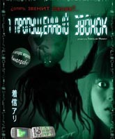 One missed call / Chakushin ari /   